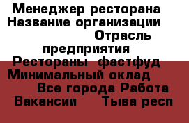 Менеджер ресторана › Название организации ­ Burger King › Отрасль предприятия ­ Рестораны, фастфуд › Минимальный оклад ­ 28 000 - Все города Работа » Вакансии   . Тыва респ.